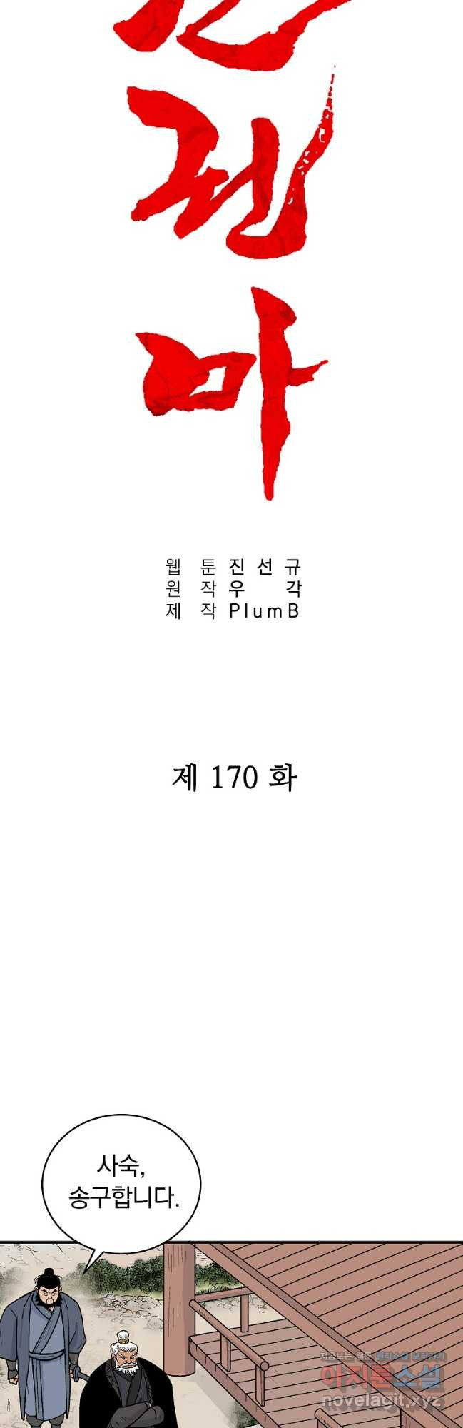 화산권마 170화 - 웹툰 이미지 3