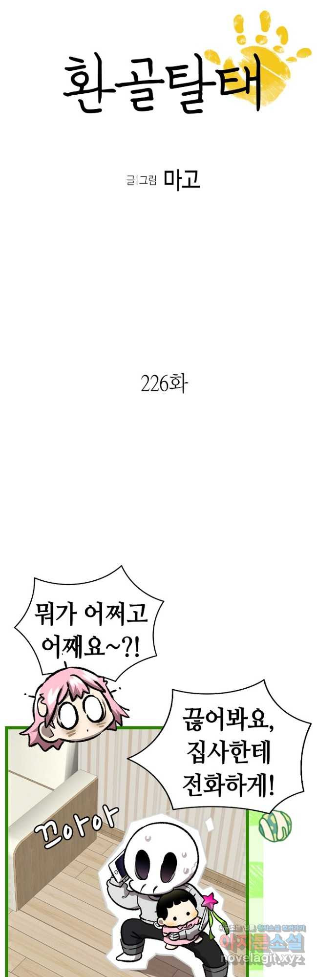 환골탈태 226화 - 웹툰 이미지 3