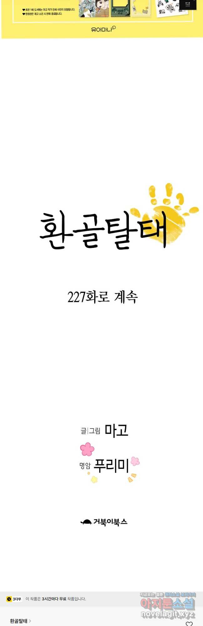 환골탈태 226화 - 웹툰 이미지 40