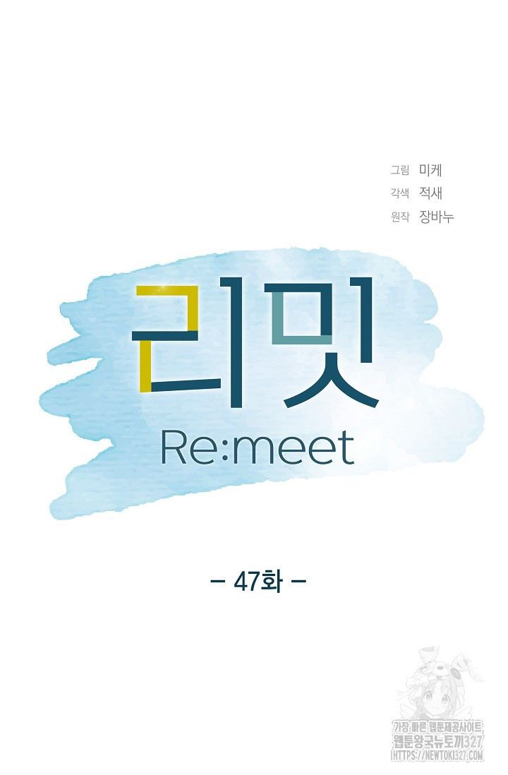 리밋(Re:meet) 47화 - 웹툰 이미지 11