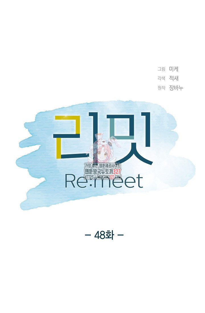 리밋(Re:meet) 48화 (완결) - 웹툰 이미지 1