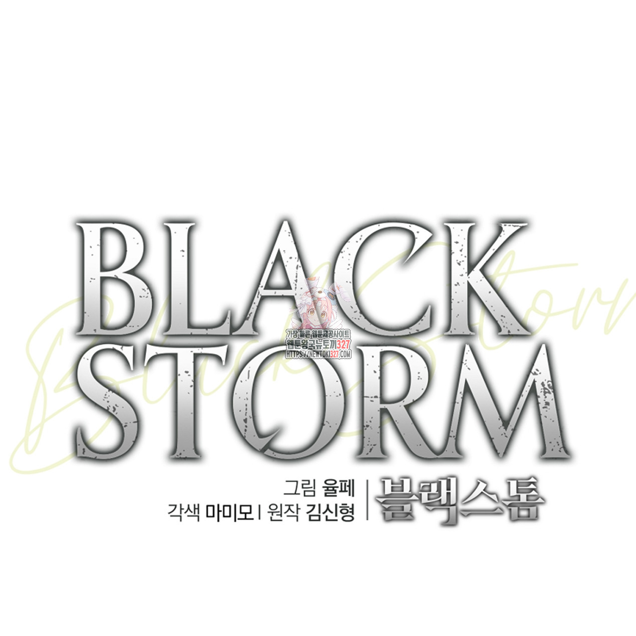 블랙 스톰(Black Storm) 62화 - 웹툰 이미지 1