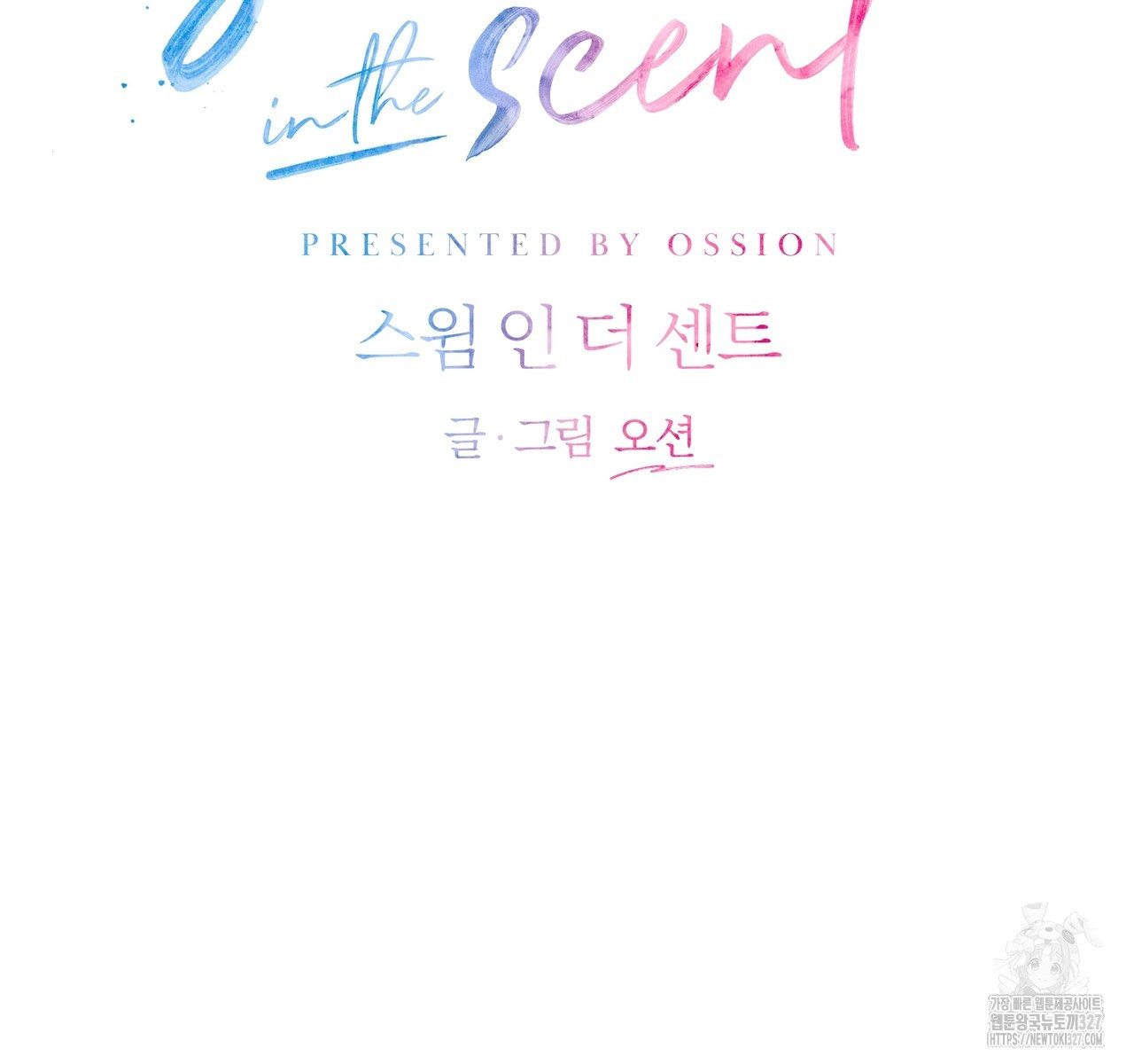 swim in the scent 37화 - 웹툰 이미지 83