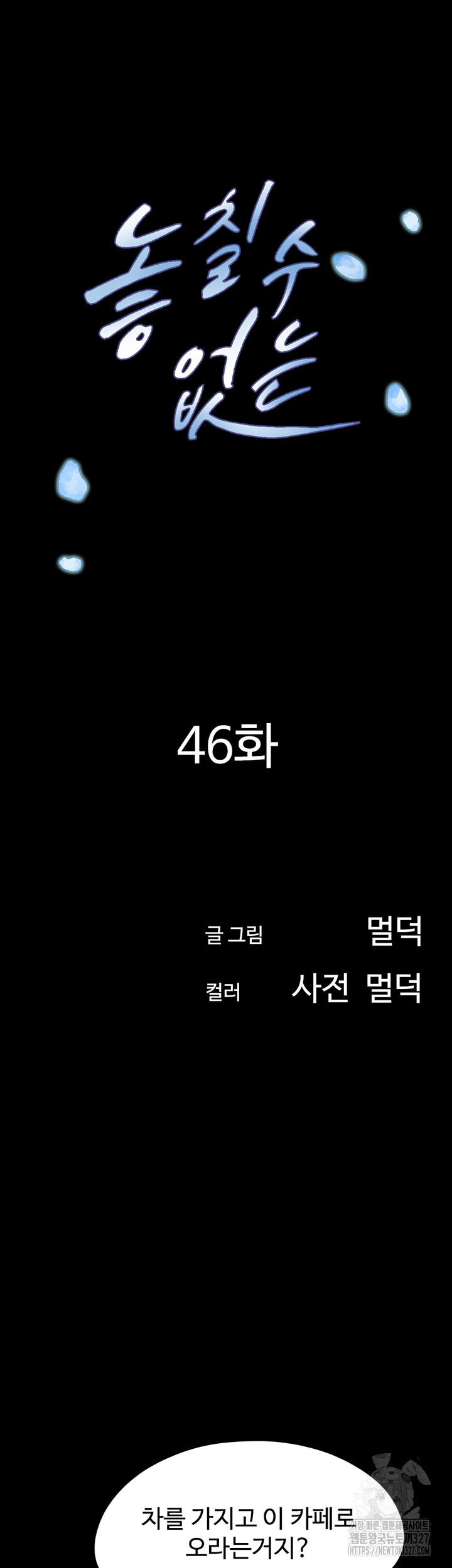 놓칠 수 없는 46화 - 웹툰 이미지 6