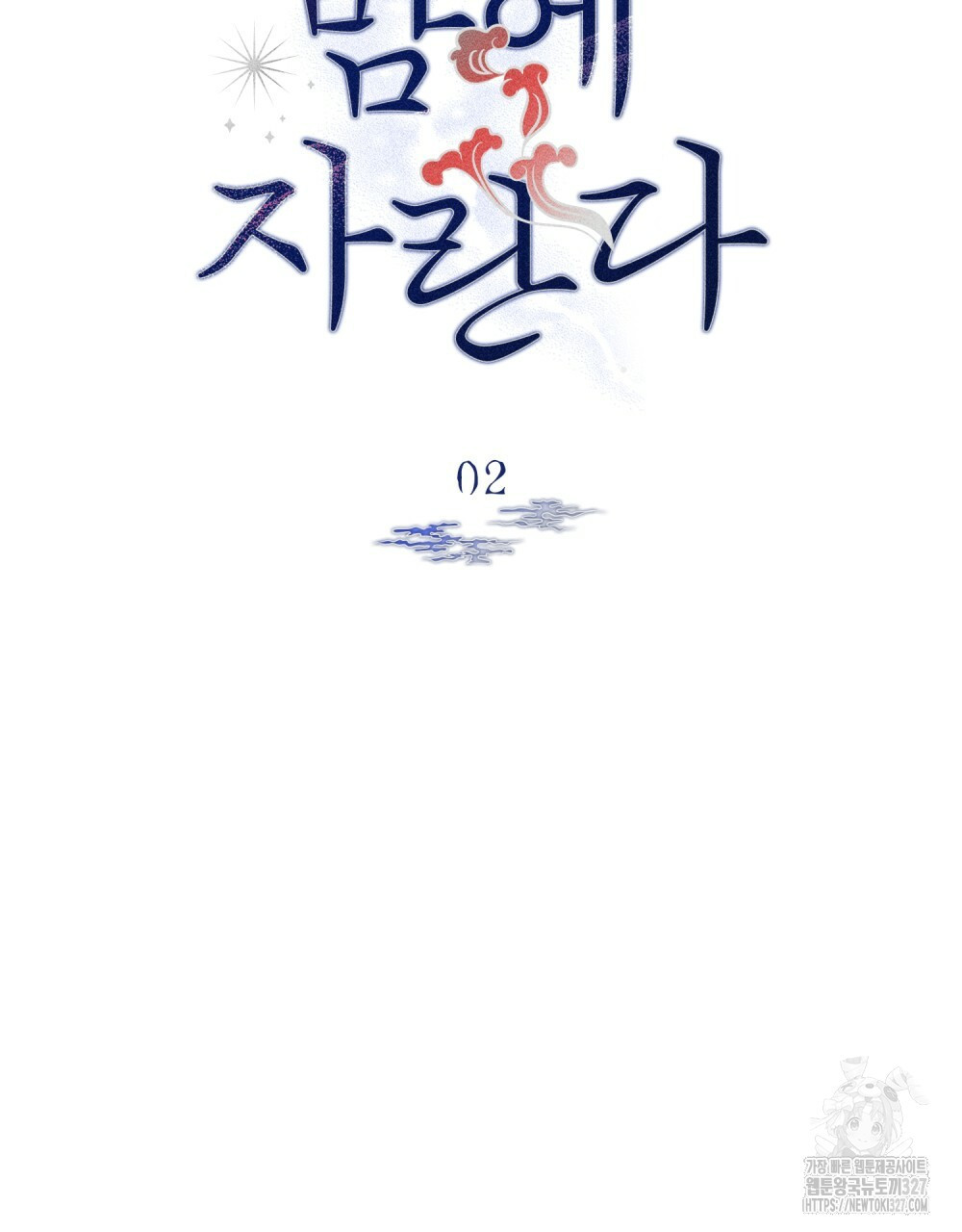 환상은 밤에 자란다 2화 - 웹툰 이미지 28