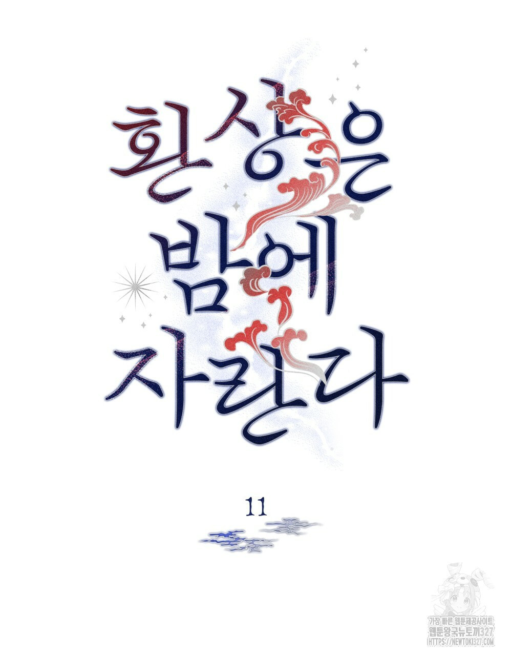 환상은 밤에 자란다 11화 - 웹툰 이미지 74