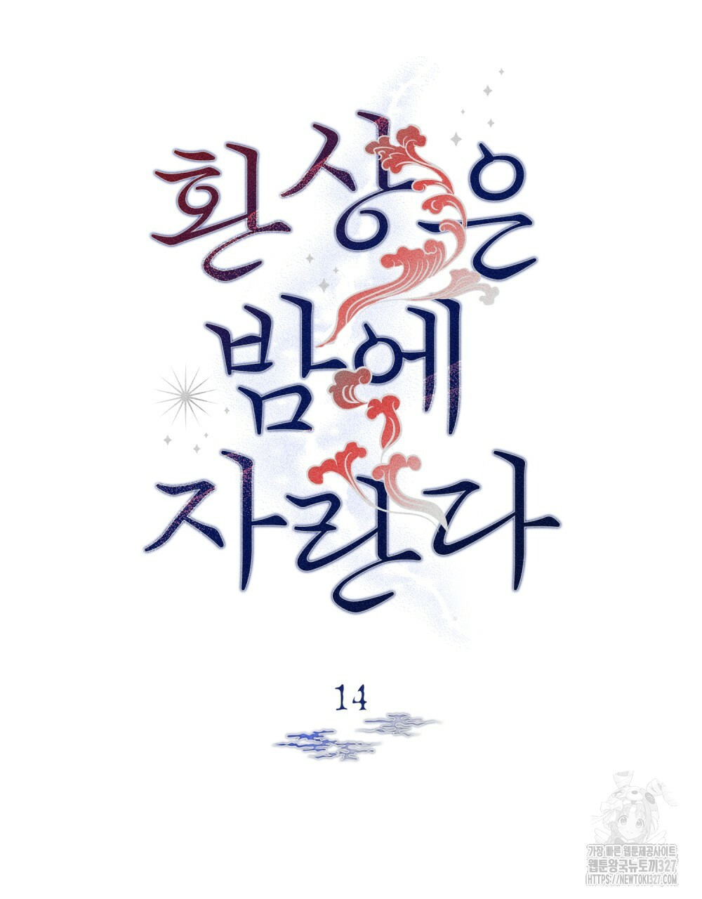 환상은 밤에 자란다 14화(완결) - 웹툰 이미지 128