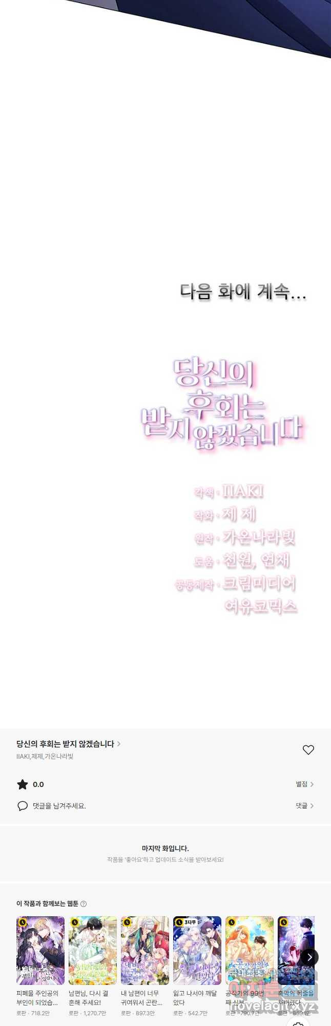 당신의 후회는 받지 않겠습니다 119화 - 웹툰 이미지 42