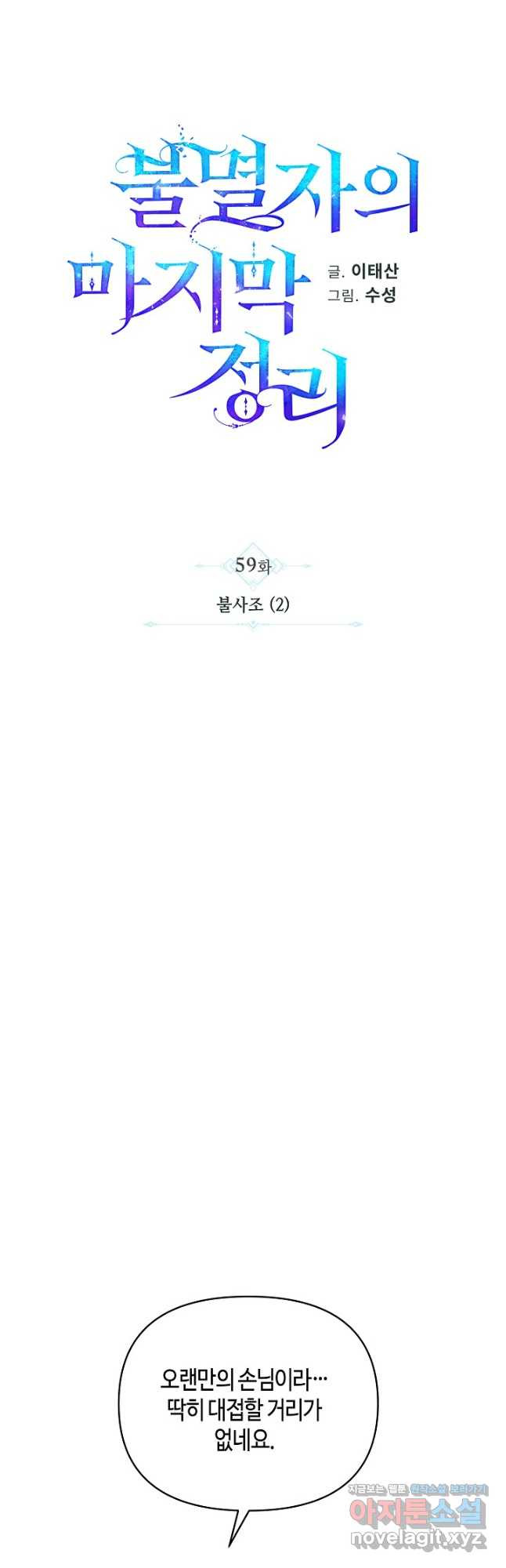 불멸자의 마지막 정리 59화 - 웹툰 이미지 10