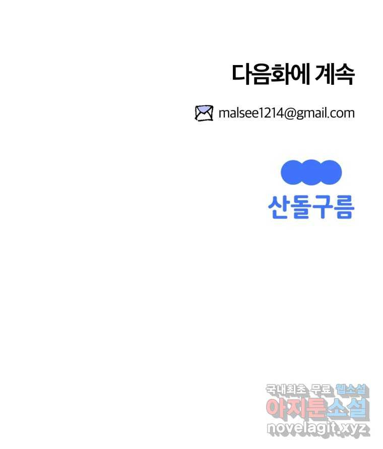 말이 씨가 된다 65화 - 웹툰 이미지 167