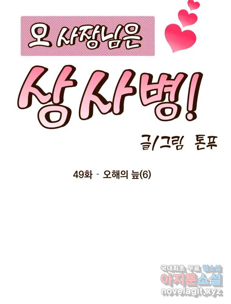 오 사장님은 상사병! 49화 - 오해의 늪(6) - 웹툰 이미지 40