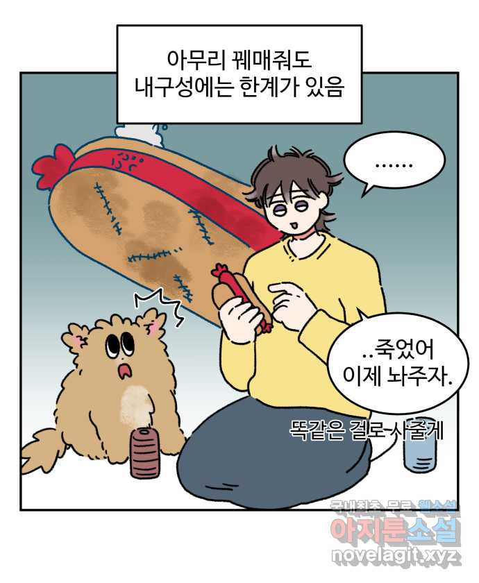 강아지는 멍멍하고 짖지 않아! 72화 - 애착 장난감 - 웹툰 이미지 10