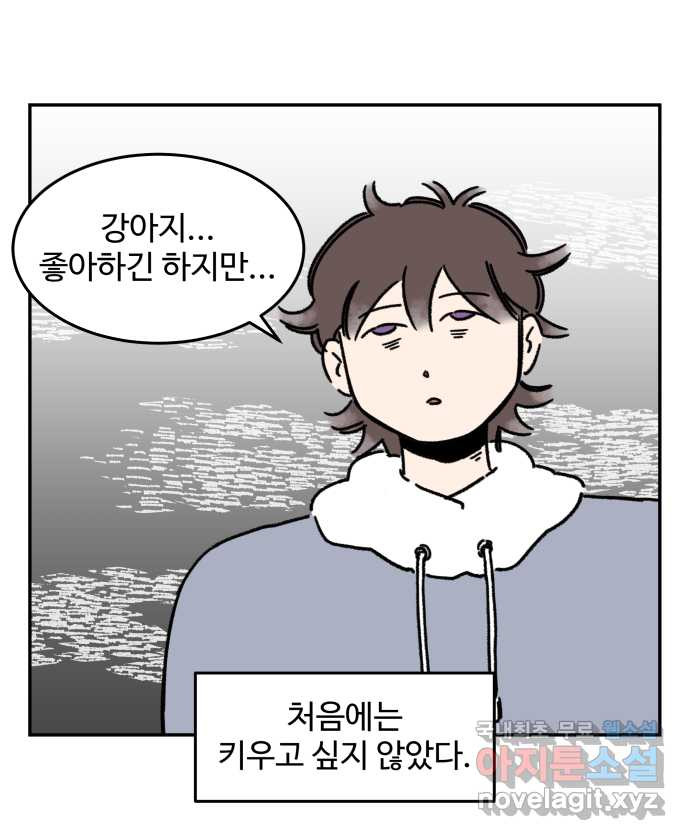 강아지는 멍멍하고 짖지 않아! 73화 - 첫 만남 - 웹툰 이미지 5