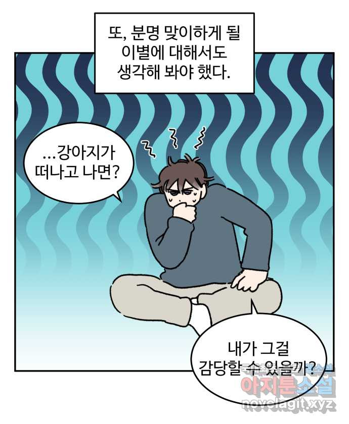 강아지는 멍멍하고 짖지 않아! 73화 - 첫 만남 - 웹툰 이미지 13