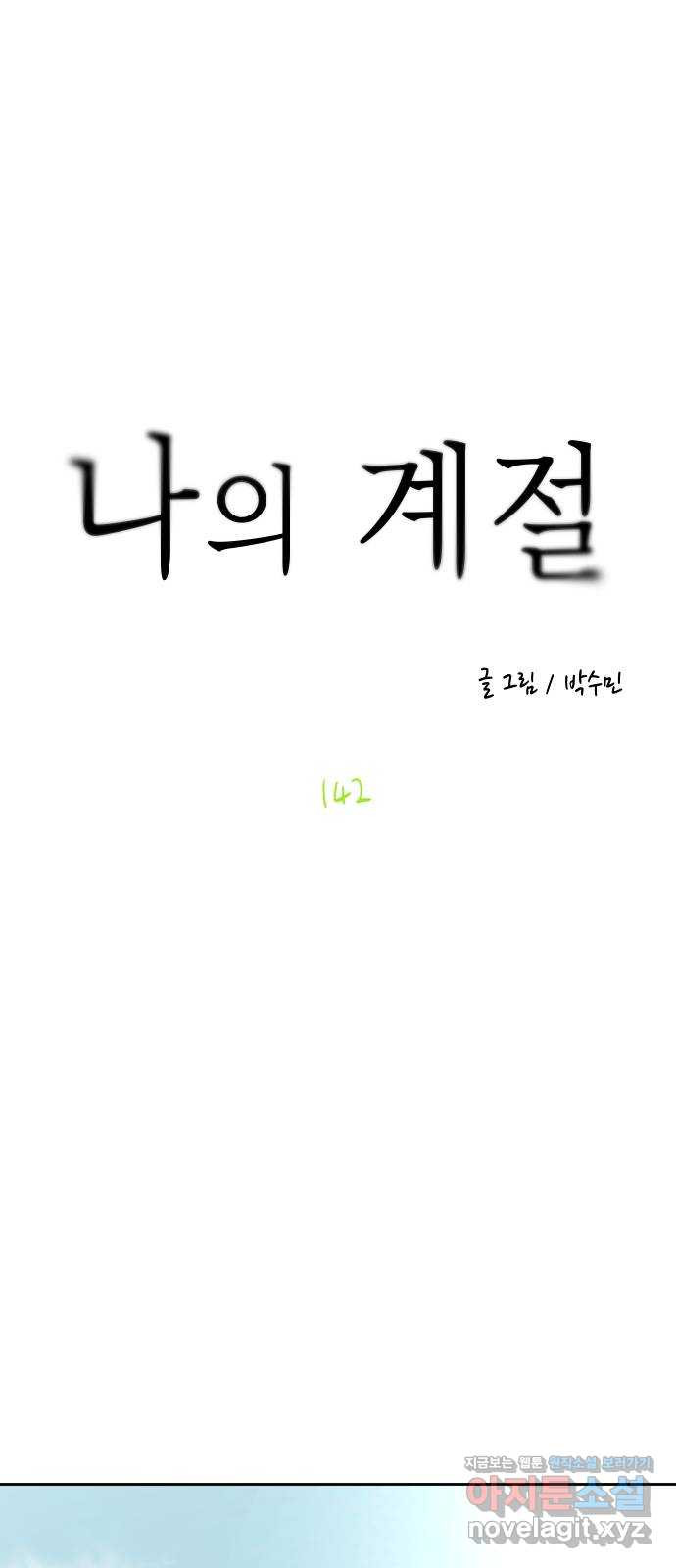 나의 계절 142화 - 웹툰 이미지 1