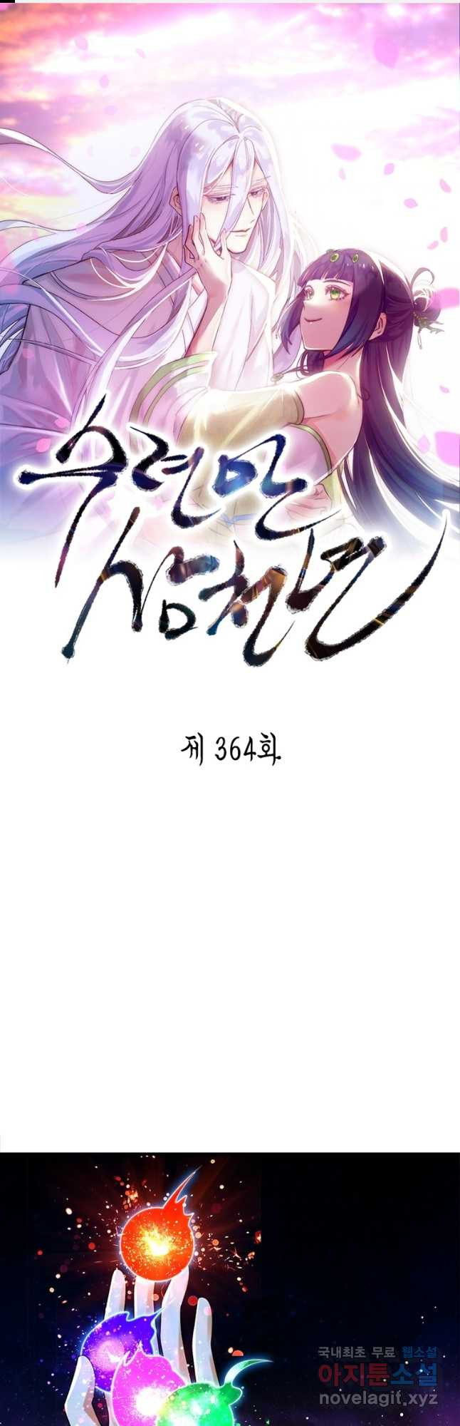 수련만 삼천년 364화 - 웹툰 이미지 1