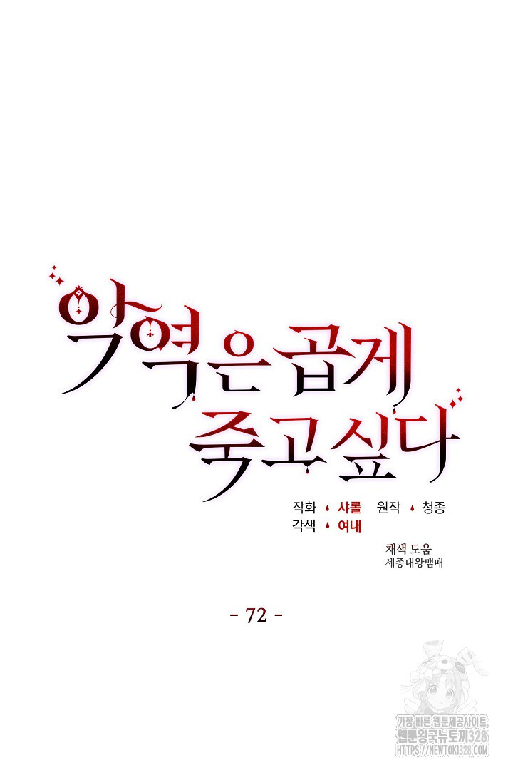 악역은 곱게 죽고 싶다 72화 - 웹툰 이미지 13