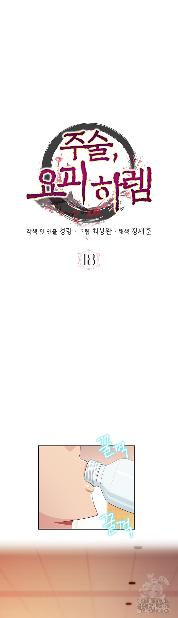 주술, 요괴 하렘 18화 - 웹툰 이미지 16