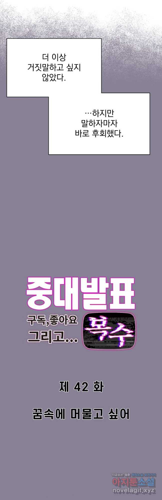 중대발표 구독, 좋아요 그리고... 복수 제42화 꿈속에 머물고 싶어 - 웹툰 이미지 2