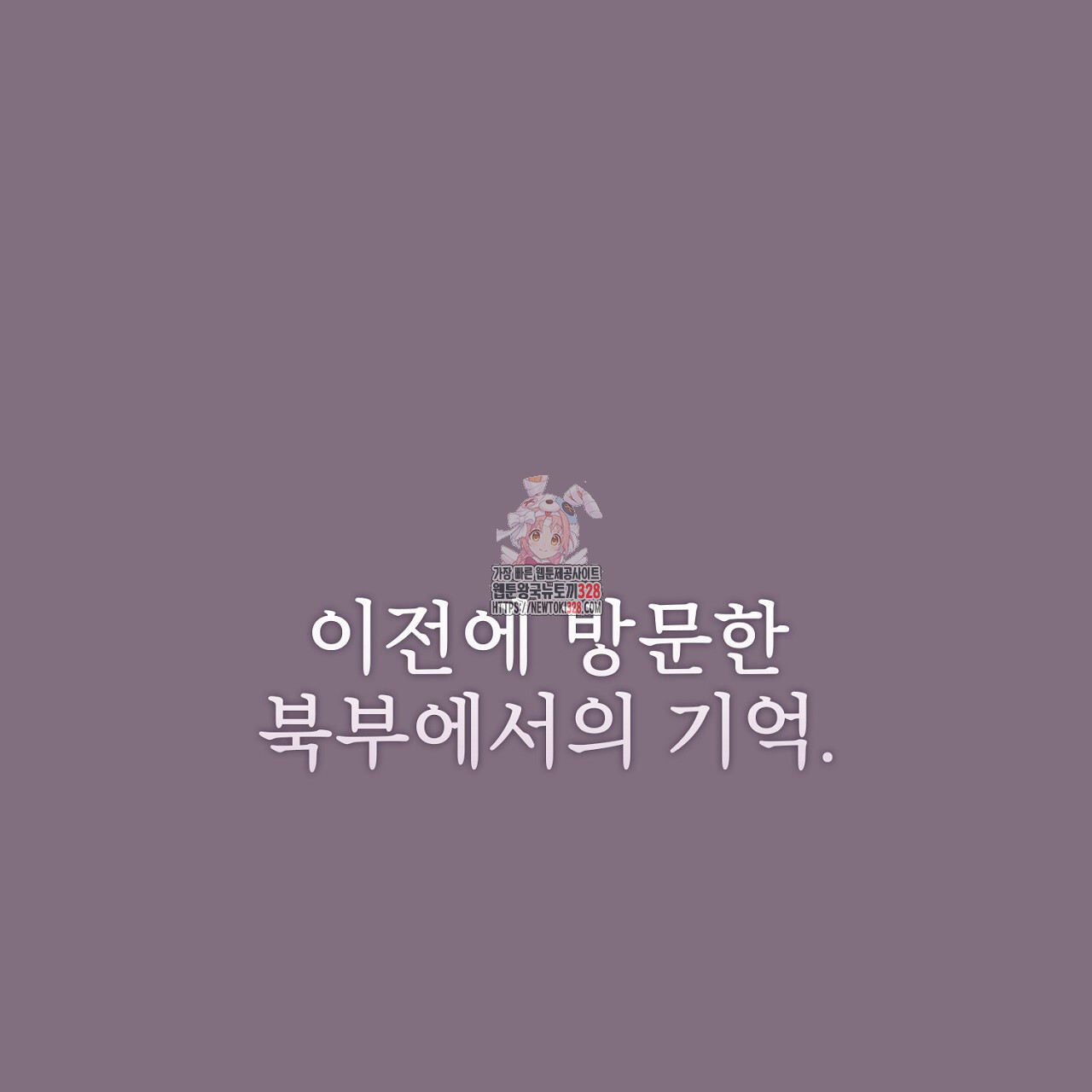 복상사 대환장 파티 프롤로그 - 웹툰 이미지 1