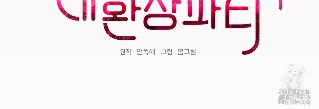 복상사 대환장 파티 17화 - 웹툰 이미지 18