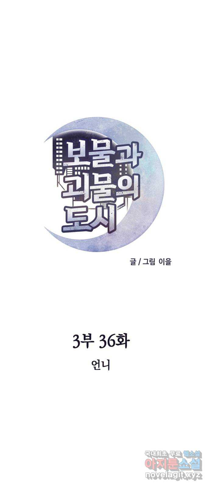 보물과 괴물의 도시 3부 36화 언니 - 웹툰 이미지 32