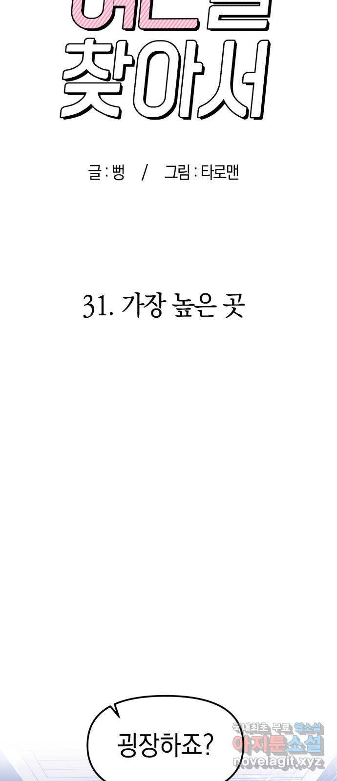 여친을 찾아서 31. 가장 높은 곳 - 웹툰 이미지 22