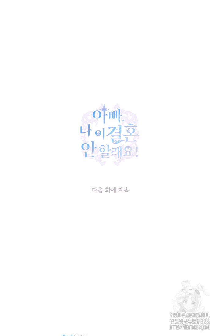 아빠, 나 이 결혼 안 할래요 외전 3화 - 웹툰 이미지 125