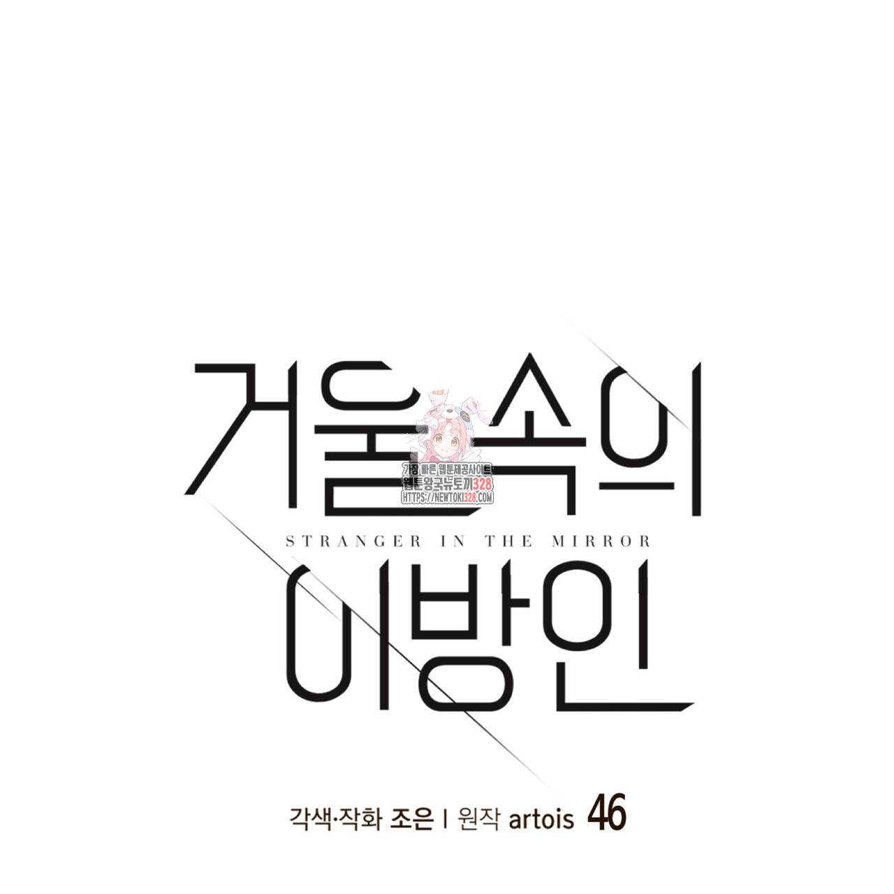 거울 속의 이방인 46화 - 웹툰 이미지 1