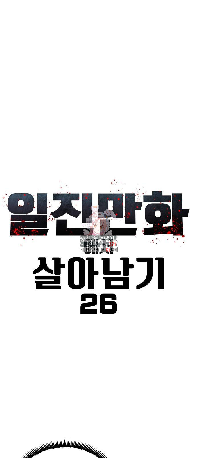 일진만화에서 살아남기 26화 - 웹툰 이미지 1