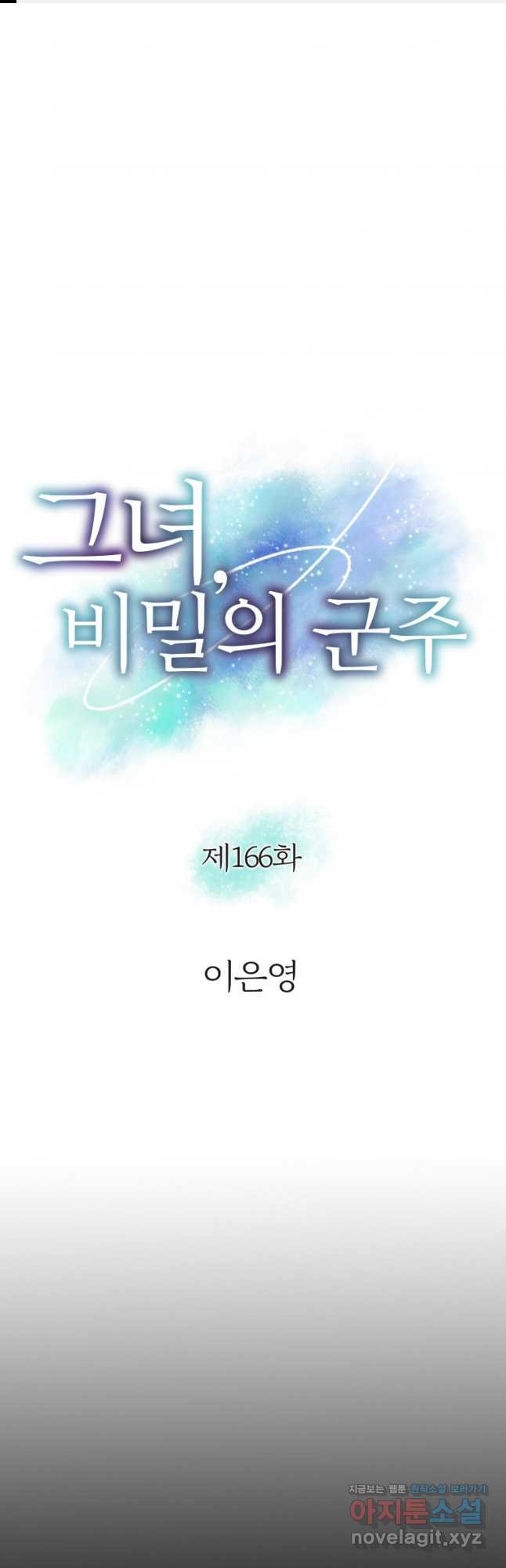 그녀, 비밀의 군주 166화 - 웹툰 이미지 1