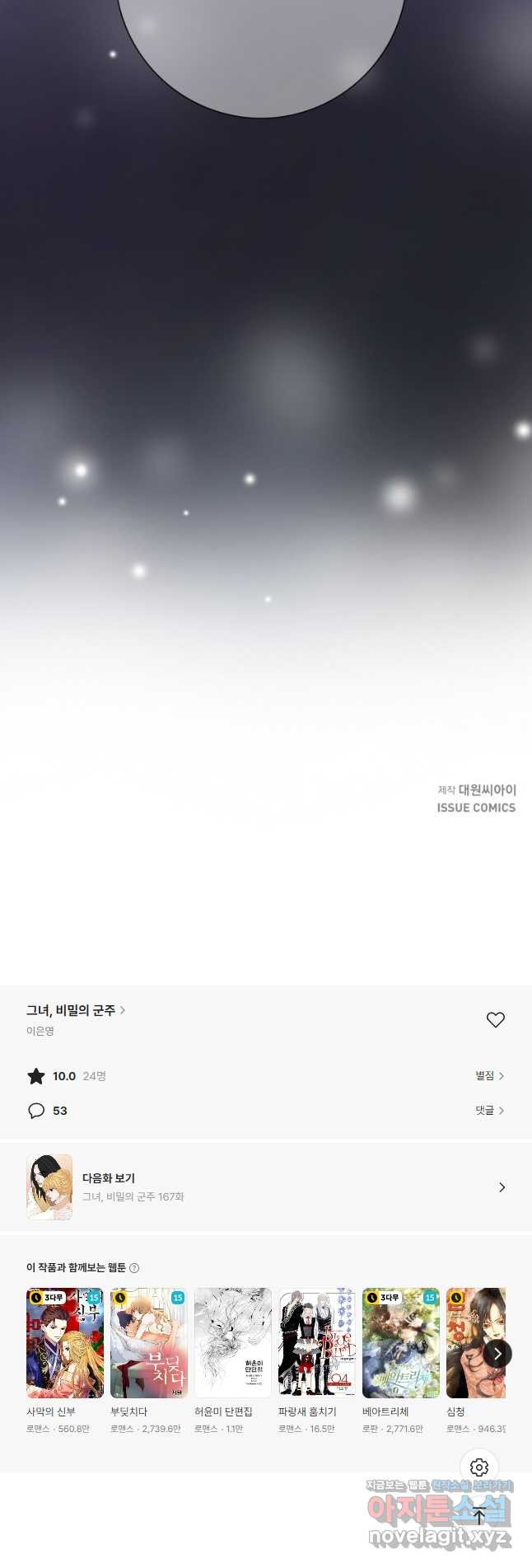 그녀, 비밀의 군주 166화 - 웹툰 이미지 41