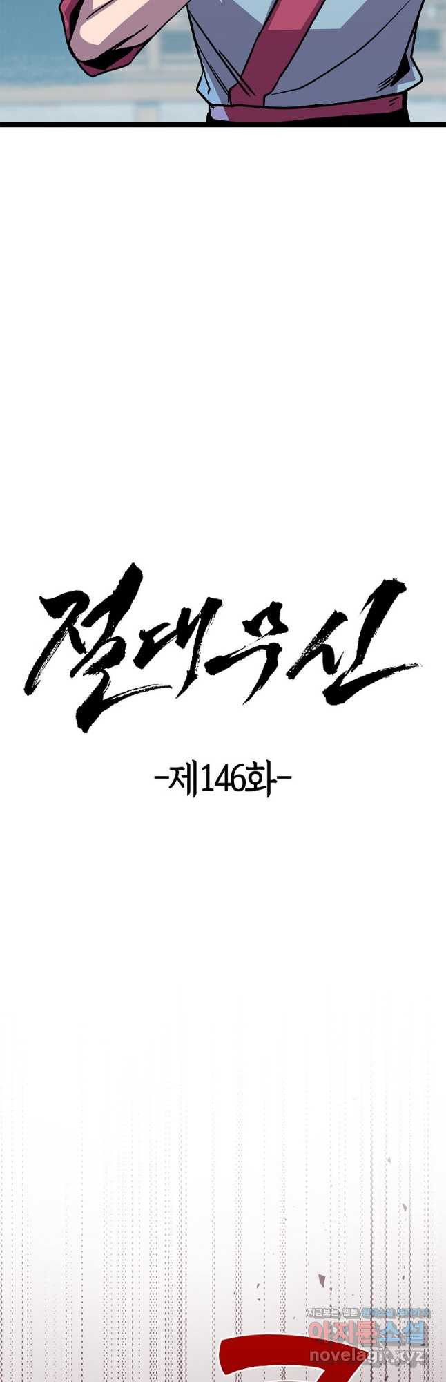 절대무신 146화 - 웹툰 이미지 9